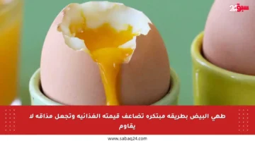 طهي البيض بطريقة مبتكرة تضاعف قيمته الغذائية وتجعل مذاقه لا يقاوم
